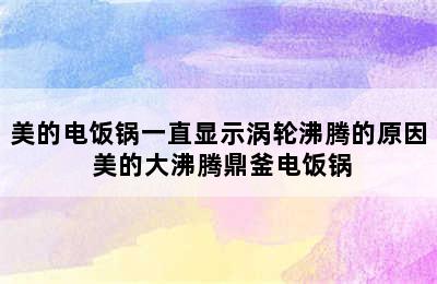 美的电饭锅一直显示涡轮沸腾的原因 美的大沸腾鼎釜电饭锅